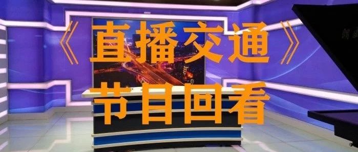 交通进行时重播最新｜交通直播再播新资讯